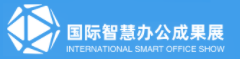 2024中国（深圳）国际智慧办公科技成果展览会-国际数字化办公技术应用高峰论坛