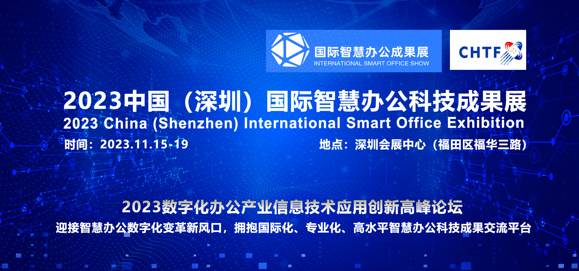 2023深圳智慧办公展|国际智慧办公展览会|中国智慧办公博览会|办公信息化展|智慧档案展|智慧政务展|智慧城市展|信创产业展|信创产业博览会|信创产业展览会|视频会议展览会|无纸化会议办公展览会|协同办公展览会|智慧教育展|视听集成展|打印机展览会|办公设备展|智能办公设备展|亚洲智慧办公展