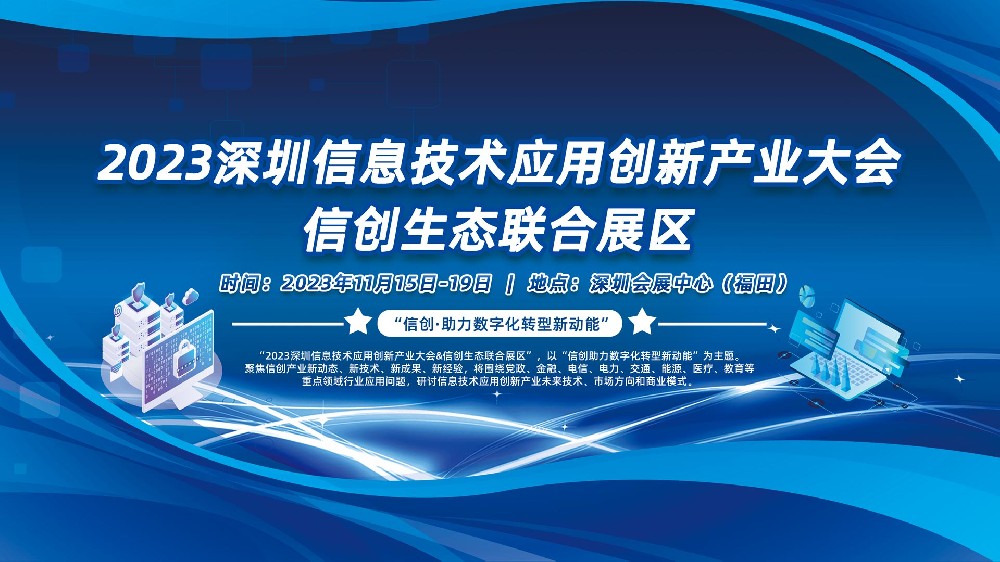 关于举办2023深圳信息技术应用创新展暨高峰论坛的通知