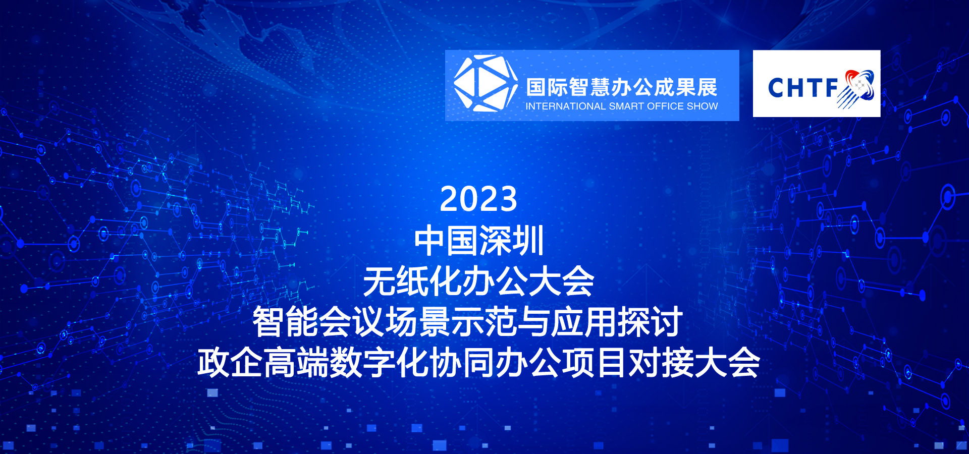 2023深圳智慧办公展|国际智慧办公展览会|中国智慧办公博览会|办公信息化展|智慧档案展|智慧政务展|智慧城市展|信创产业展|信创产业博览会|信创产业展览会|视频会议展览会|无纸化会议办公展览会|协同办公展览会|智慧教育展|视听集成展|打印机展览会|办公设备展|智能办公设备展|亚洲智慧办公展 2023中国（深圳）国际智慧办公科技成果展览会-国际数字化办公技术应用高峰论坛